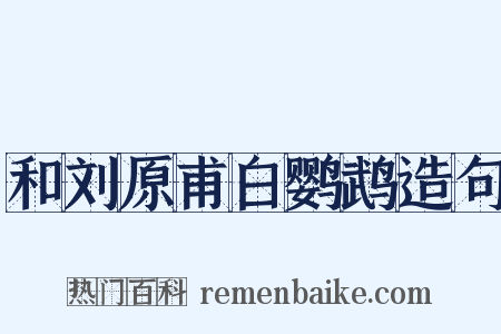 和刘原甫白鹦鹉造句是什么意思的图片